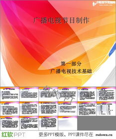 廣播電視節(jié)目制作專(zhuān)業(yè)PPT資源下載與學(xué)習(xí)指南