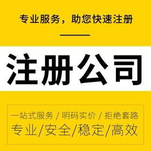 零成本啟航 詳解無(wú)地址工商注冊(cè)與專(zhuān)業(yè)代理記賬報(bào)稅服務(wù)