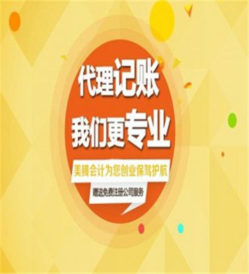 燕郊公司注冊(cè)代辦與代理記賬 創(chuàng)業(yè)路上的專業(yè)伙伴